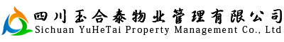 四川玉合泰物业管理有限公司